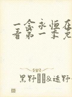 一念永恒在线观看第一季免费播放全集