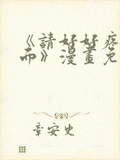 《请好好疼爱里面》漫画免费观看