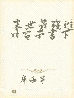 末世最强进化txt电子书下载