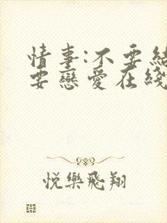 情事:不要结婚要恋爱在线