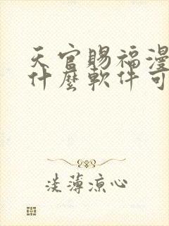 天官赐福漫画用什么软件可以免费看