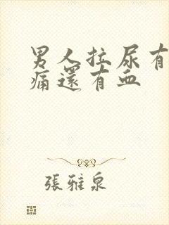 男人拉尿有点刺痛还有血