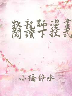 牧龙师漫画免费阅读下拉式六漫画