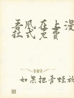 吾凰在上漫画下拉式免费