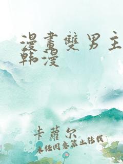 漫画双男主推荐韩漫