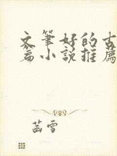 文笔好的古言短篇小说推荐