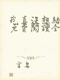 我真没想结婚啊免费阅读全文