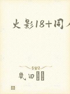 火影18+同人