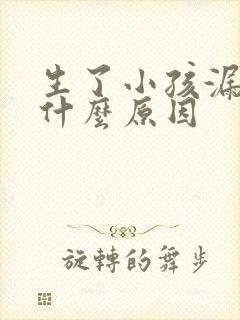 生了小孩漏尿是什么原因