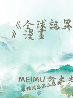 《全球诡异时代》漫画