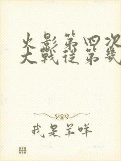 火影第四次忍界大战从第几集开始