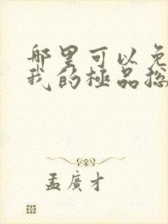 哪里可以免费看我的极品总裁老婆短剧