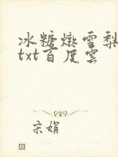 冰糖炖雪梨小说txt百度云