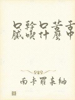 口干口苦舌苔黄腻吃什么中成药好