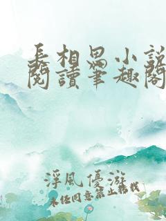 长相思小说在线阅读笔趣阁无弹窗