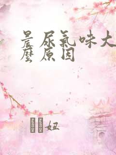 晨尿气味大是什么原因