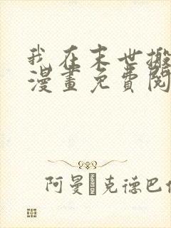 我在末世搬金砖漫画免费阅读漫画