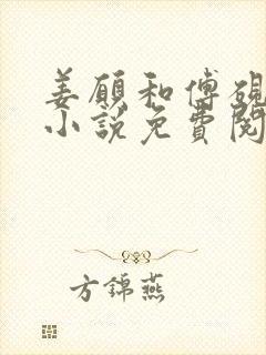 姜愿和傅砚礼的小说免费阅读