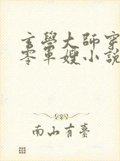 玄学大师穿成七零军嫂小说