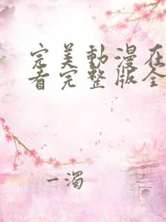 完美动漫在线观看完整版全集高清