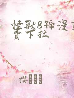 怪兽8号漫画免费下拉