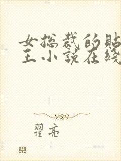 女总裁的贴身兵王小说在线阅读