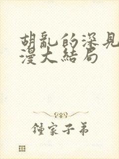 胡乱的深见君动漫大结局