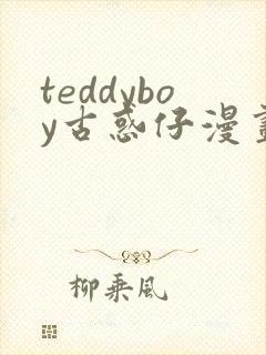 teddyboy古惑仔漫画免费