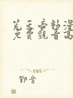 荒天帝动漫全集免费观看高清版