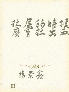 拉屎的时候为什么会拉出血