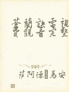 苍兰诀电视剧免费观看完整版高清版