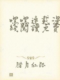 嘿嘿连载漫画在线阅读免费漫画阅读