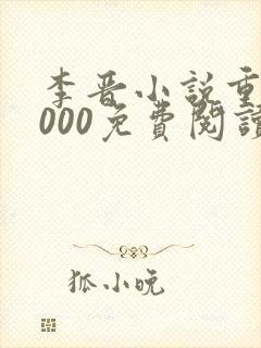 李晋小说重生2000免费阅读无弹窗最新更新