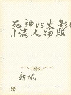 死神vs火影6.1满人物版