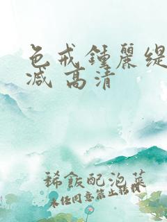 色戒钟丽缇无删减 高清