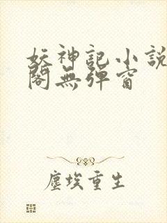 妖神记小说笔趣阁无弹窗