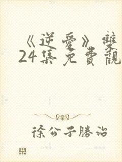 《逆爱》双男主24集免费观看全集