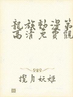 龙族动漫第二季高清免费观看