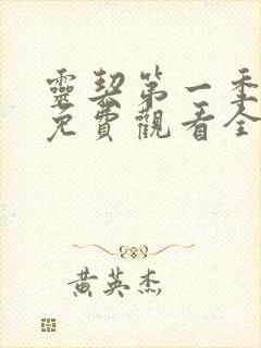 灵契第一季动漫免费观看全集完整版