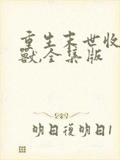 重生末世收服异兽,全集版