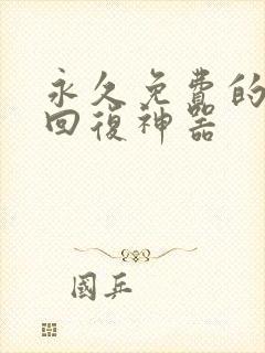 永久免费的聊天回复神器