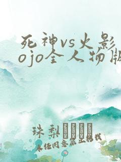 死神vs火影jojo全人物版下载
