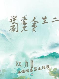 逆袭人生二虎短剧免费