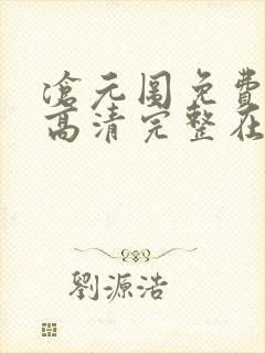 沧元图免费观看高清完整在线