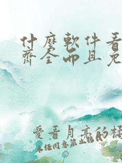 什么软件看动漫齐全而且免费无广告