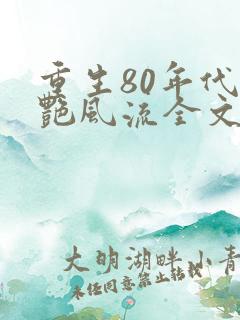 重生80年代猎艳风流全文阅读