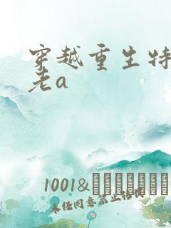 穿越重生特种兵老a