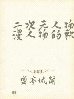 二次元人物桶动漫人物的软件