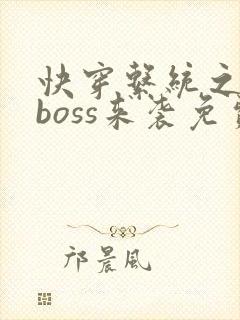 快穿系统之反派boss来袭免费阅读全