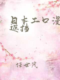 日本工口漫画无遮挡